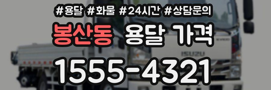 봉산동 용달 가격