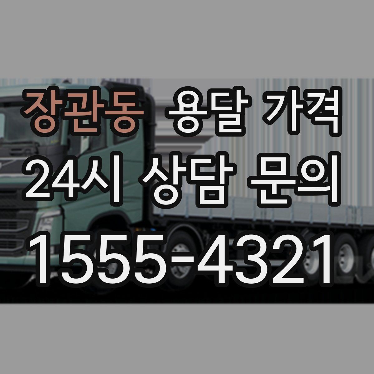 장관동 용달 가격 실속 있게 이용하는 방법
