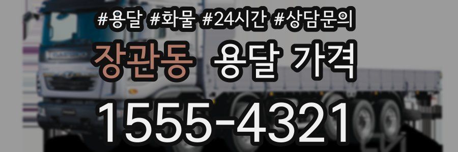 장관동 용달 가격