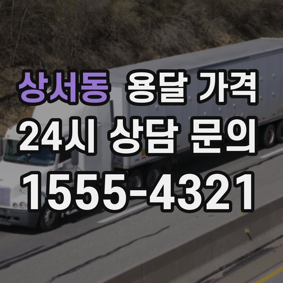 상서동 용달 가격