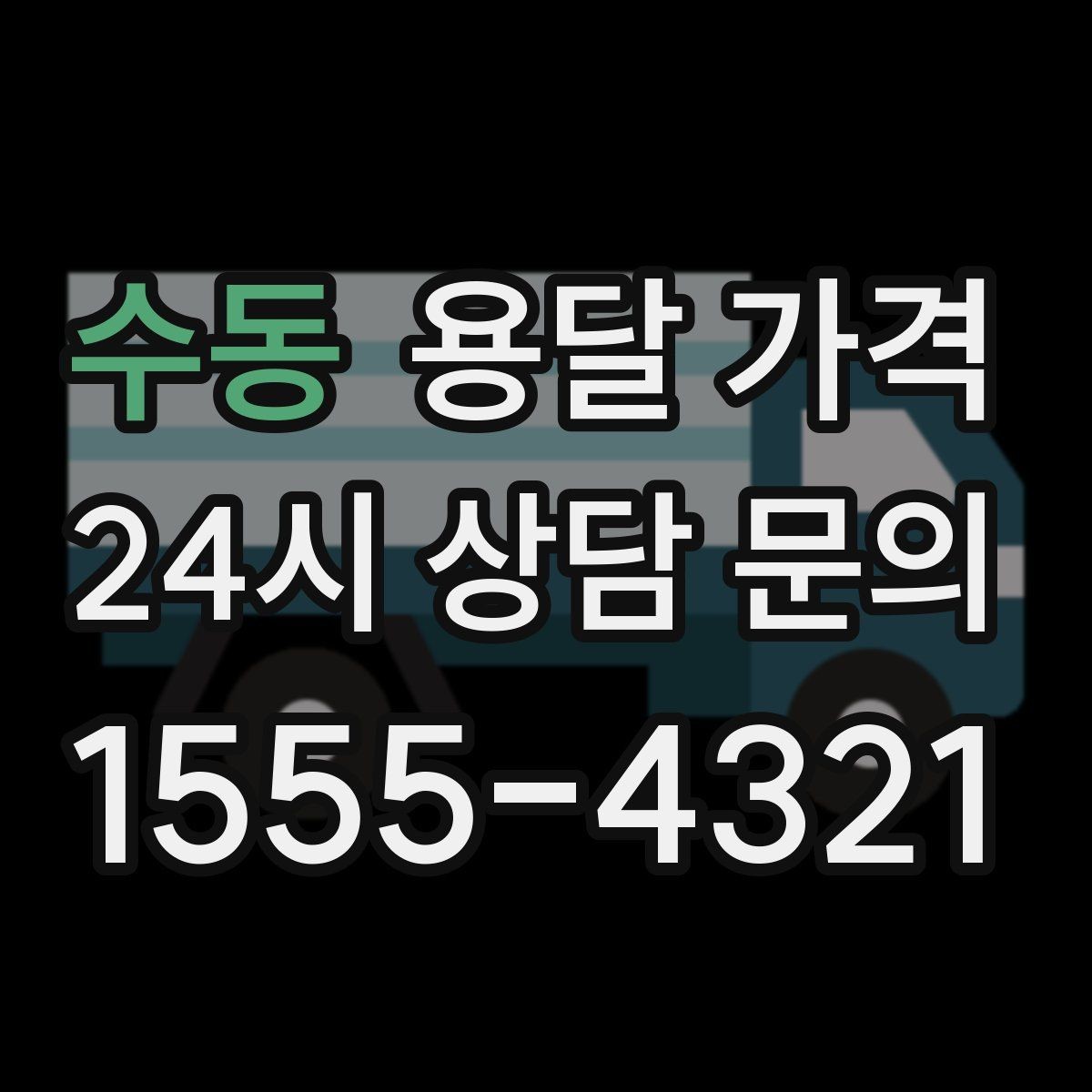 수동 용달 가격 파손 방지 포장 포함 여부