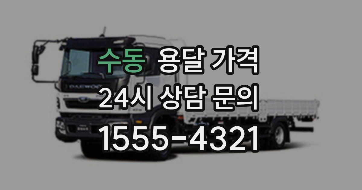 수동 용달 가격