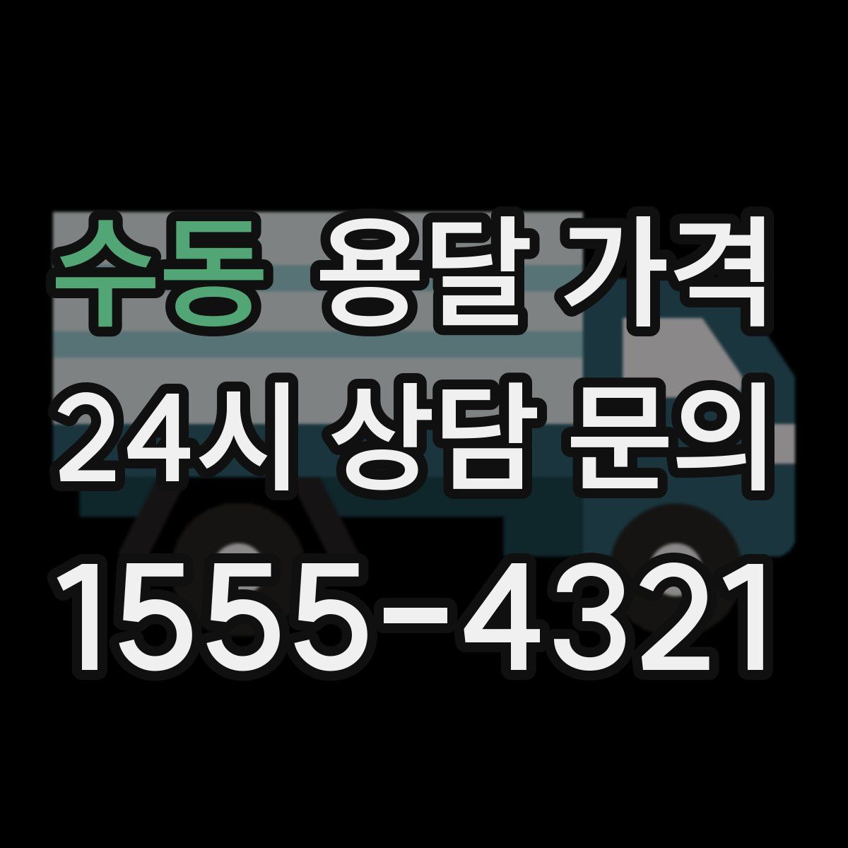 수동 용달 가격