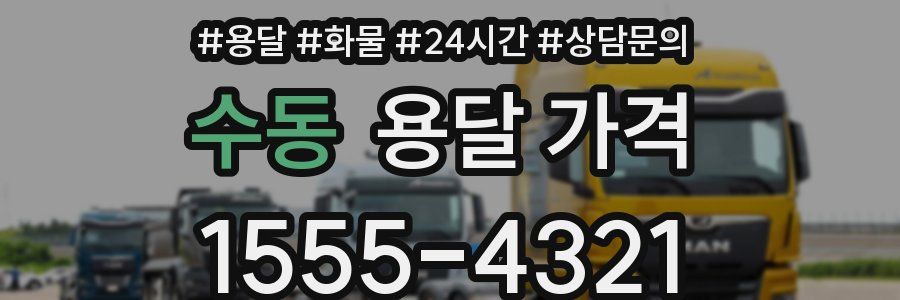 수동 용달 가격