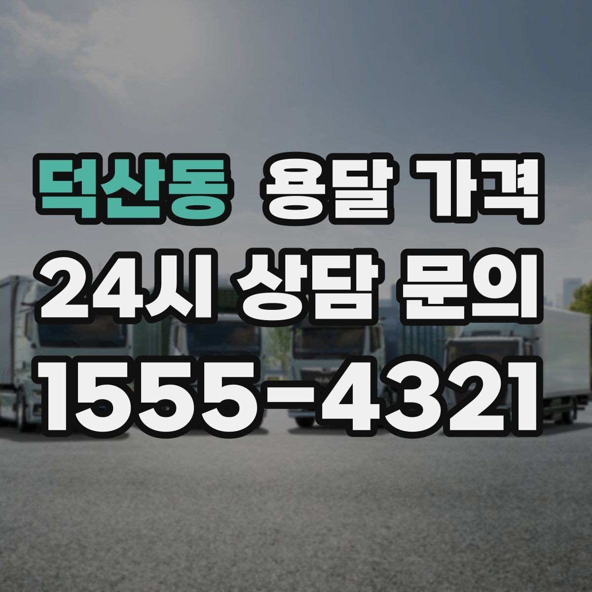 덕산동 용달 가격 급하게 이용할 때 주의할 점