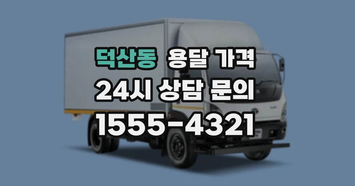 덕산동 용달 가격