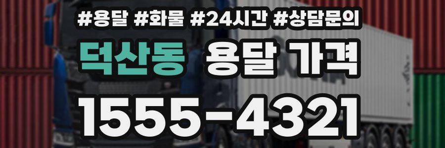 덕산동 용달 가격