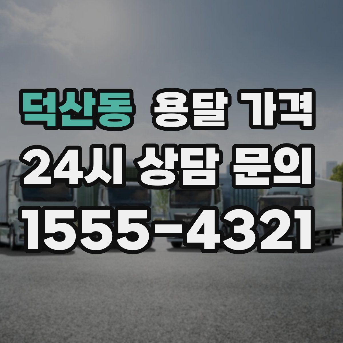 덕산동 용달 가격