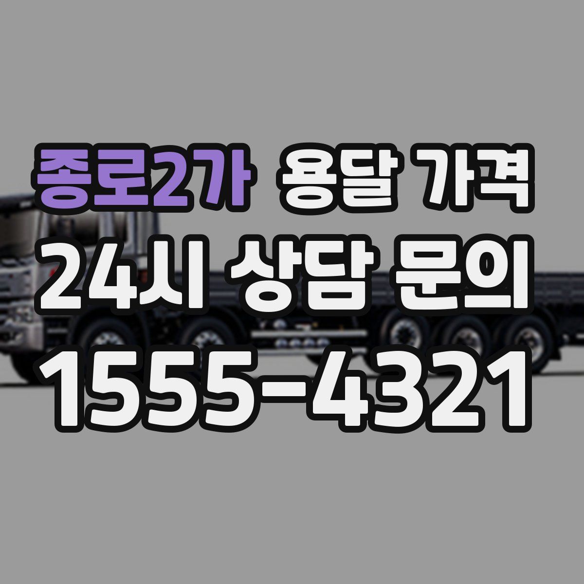 종로2가 용달 가격