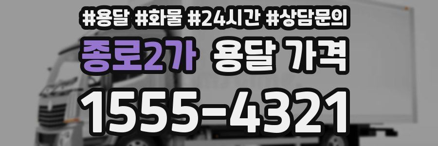 종로2가 용달 가격