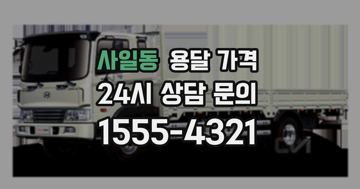 사일동 용달 가격