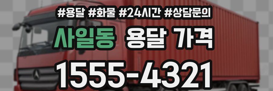 사일동 용달 가격