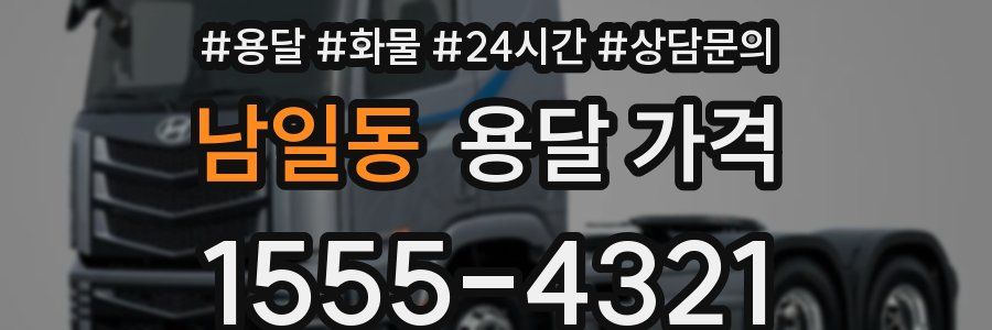 남일동 용달 가격