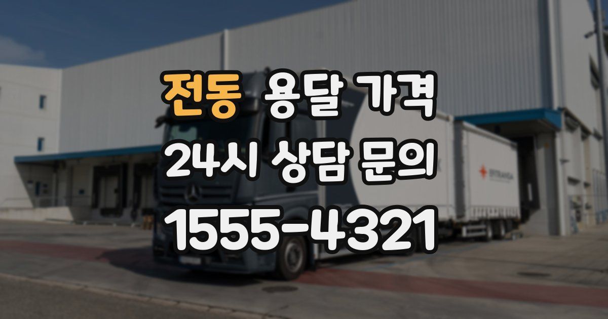 전동 용달 가격