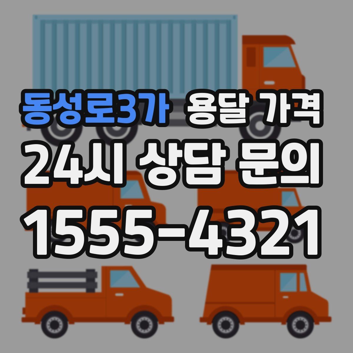 동성로3가 용달 가격 기사 도움 포함 여부에 따른 차이