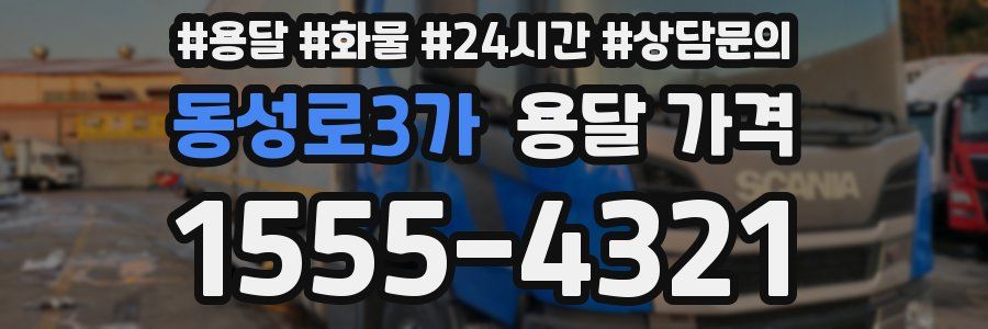 동성로3가 용달 가격