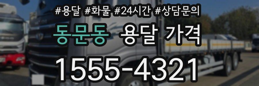 동문동 용달 가격