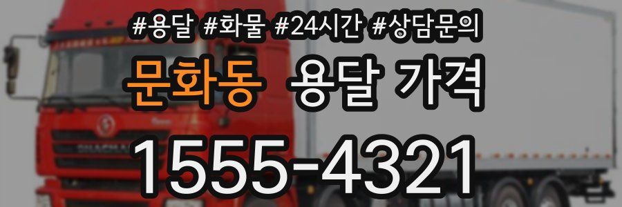 문화동 용달 가격