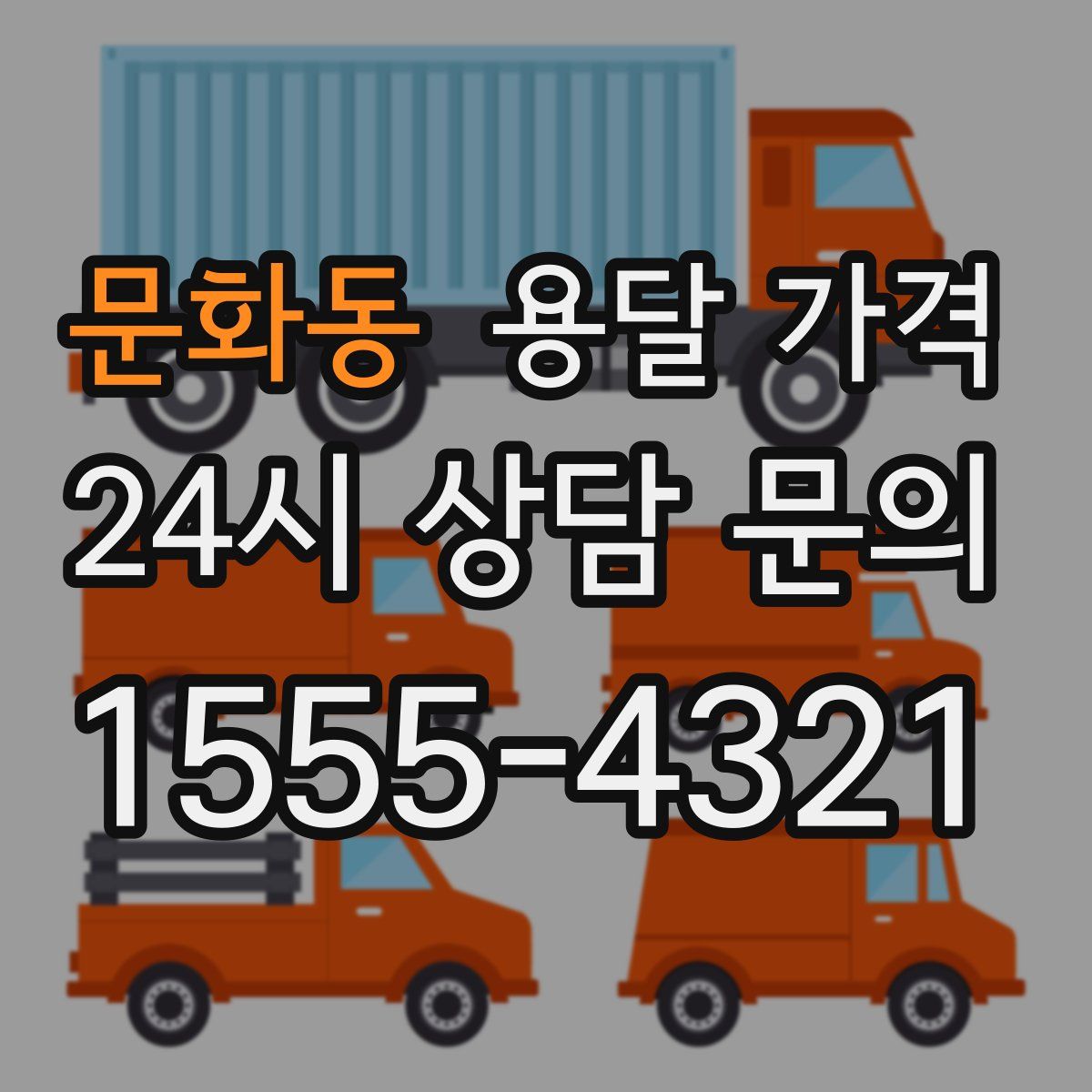 문화동 용달 가격