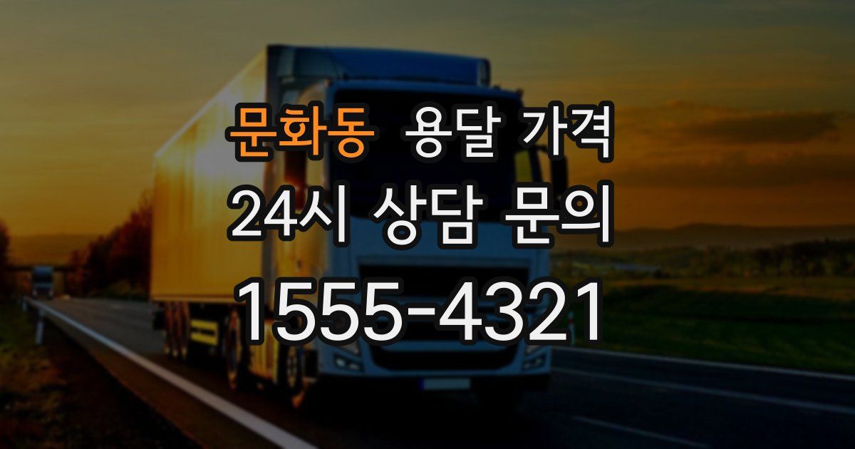 문화동 용달 가격