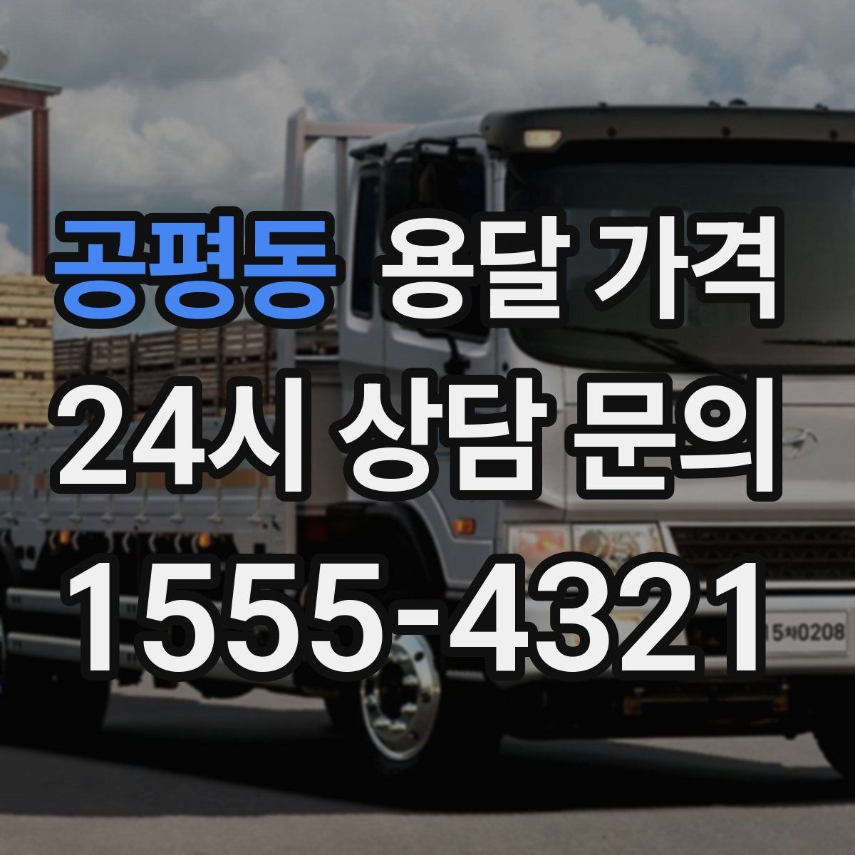 공평동 용달 가격 짐 무게와 부피 기준 정리