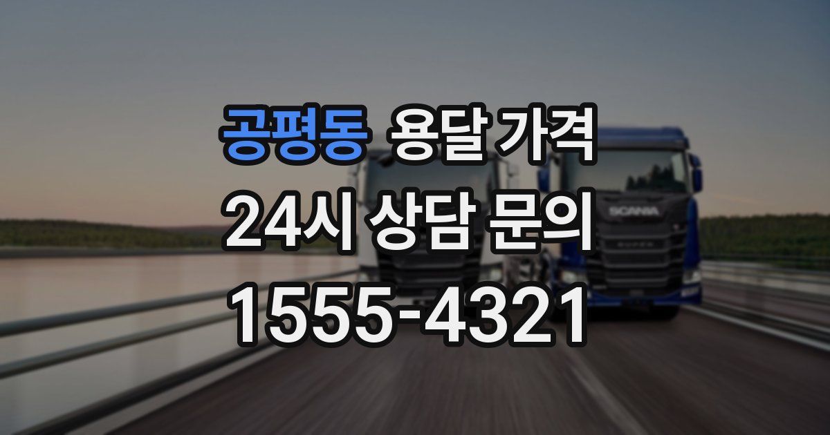 공평동 용달 가격