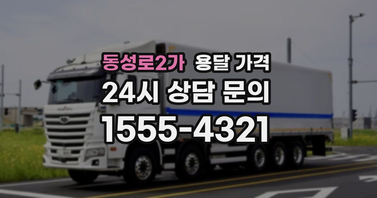 동성로2가 용달 가격