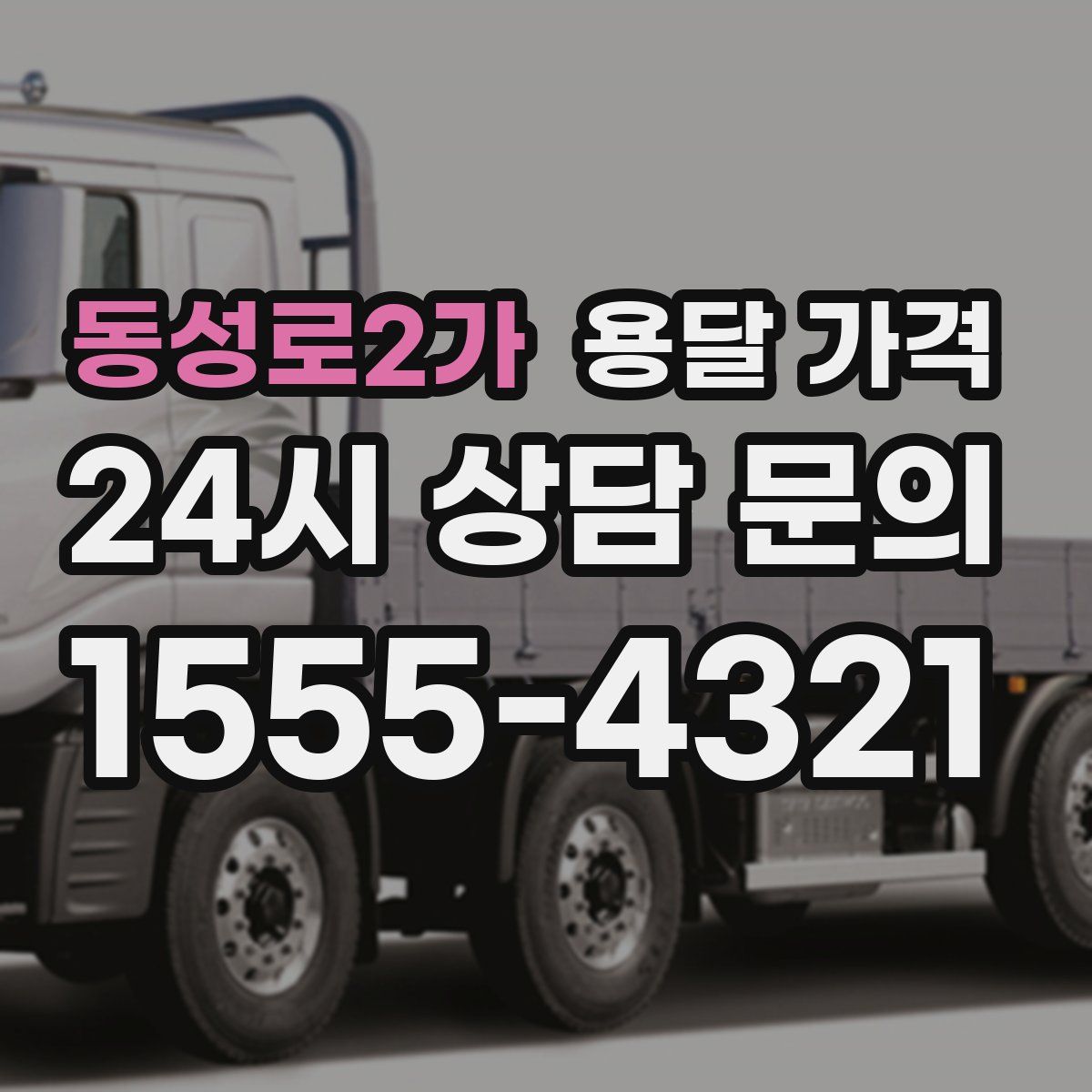 동성로2가 용달 가격