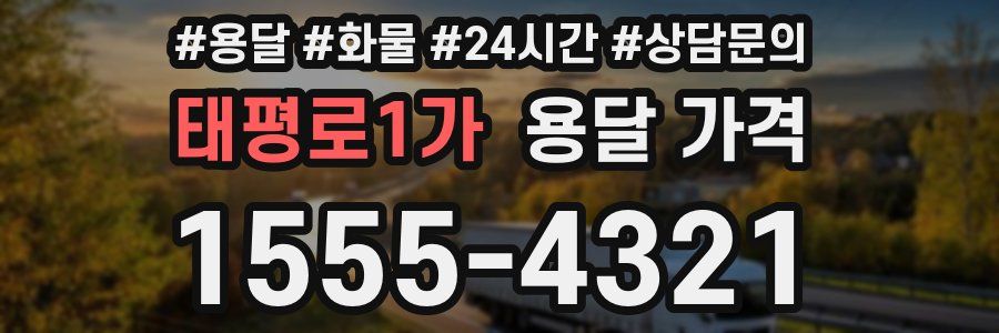 태평로1가 용달 가격