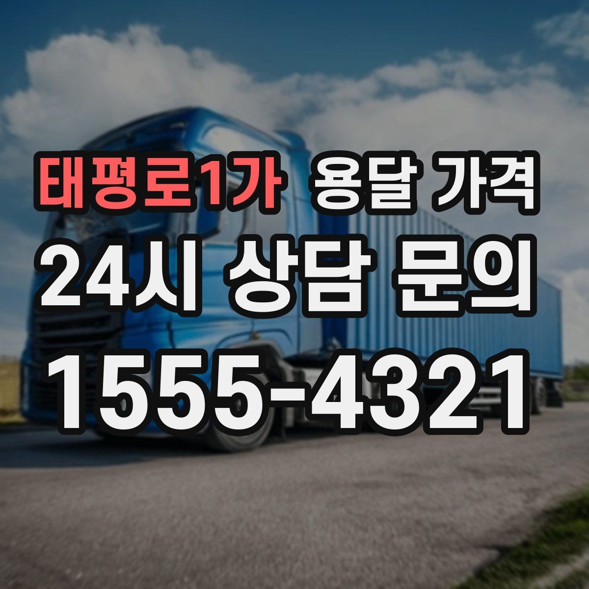 태평로1가 용달 가격