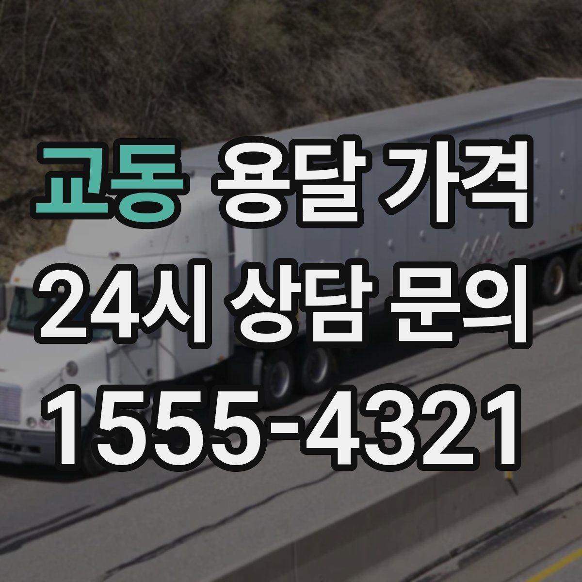 교동 용달 가격 긴급 운송 시 비용 변화