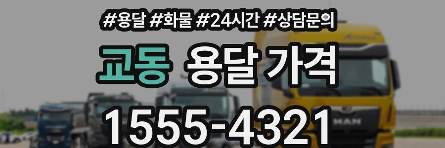 교동 용달 가격