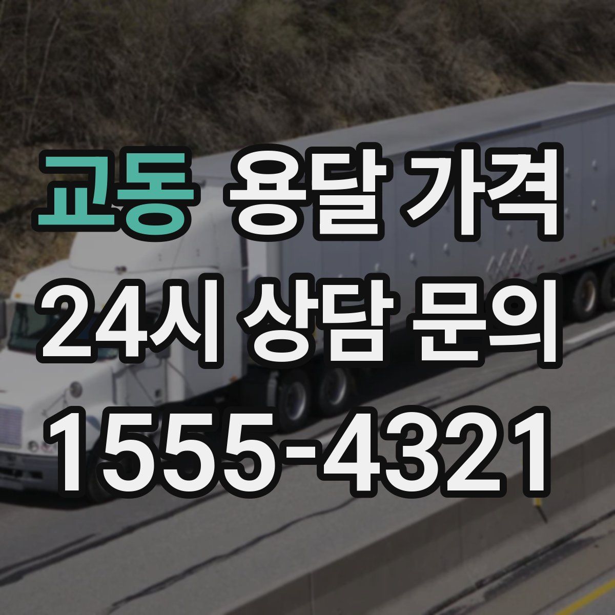 교동 용달 가격