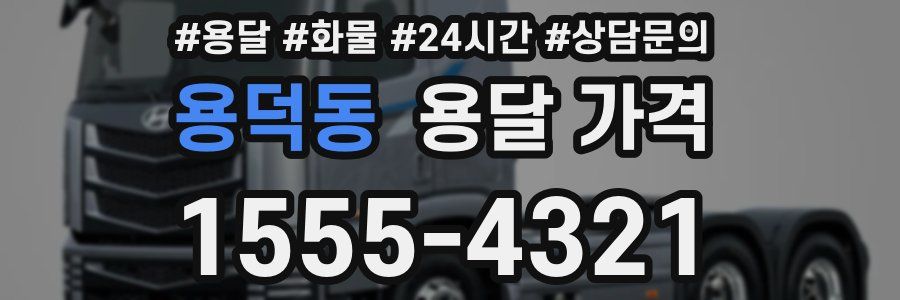 용덕동 용달 가격