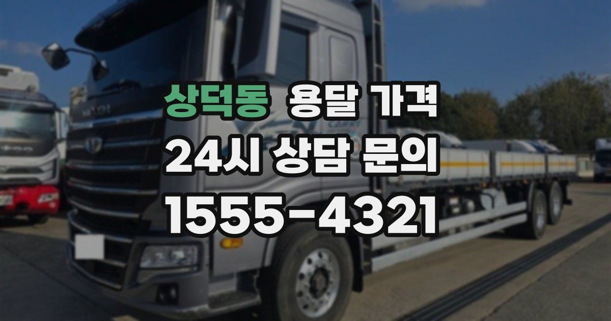 상덕동 용달 가격