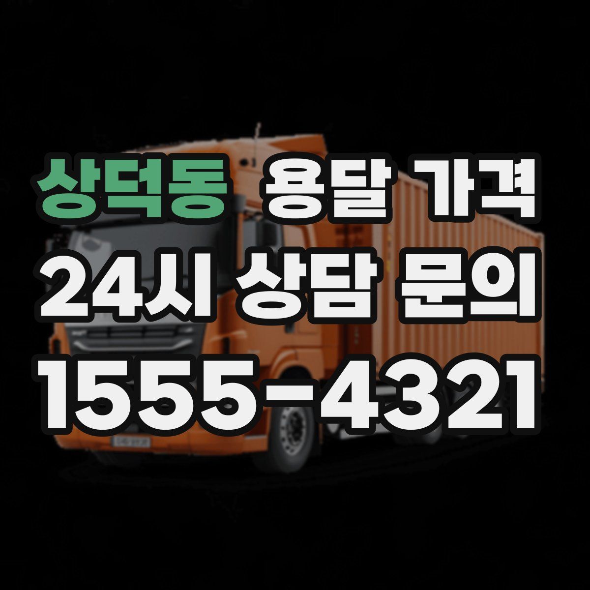 상덕동 용달 가격