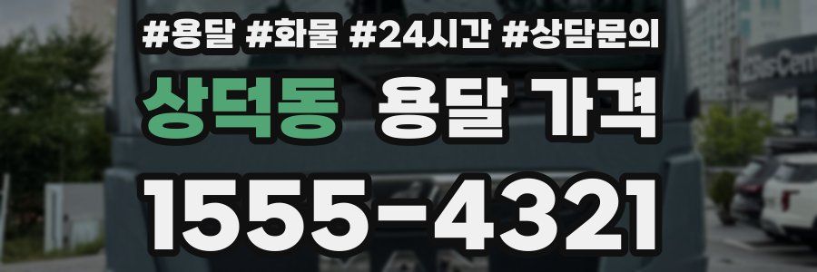 상덕동 용달 가격