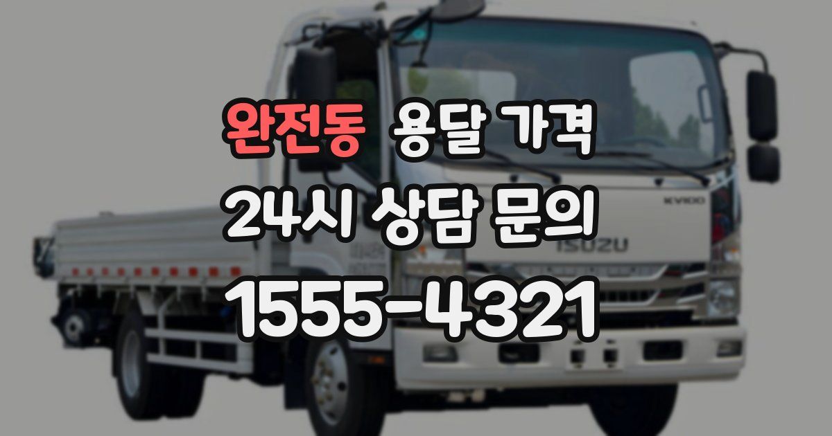 완전동 용달 가격