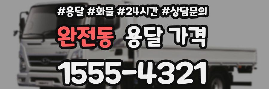 완전동 용달 가격