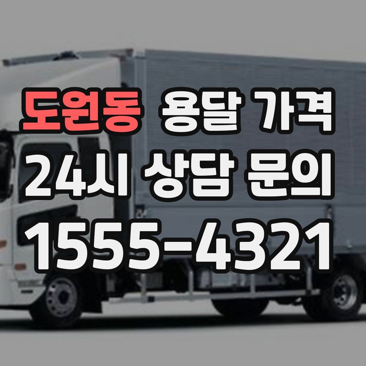 도원동 용달 가격 현명하게 선택하는 방법