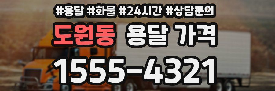 도원동 용달 가격