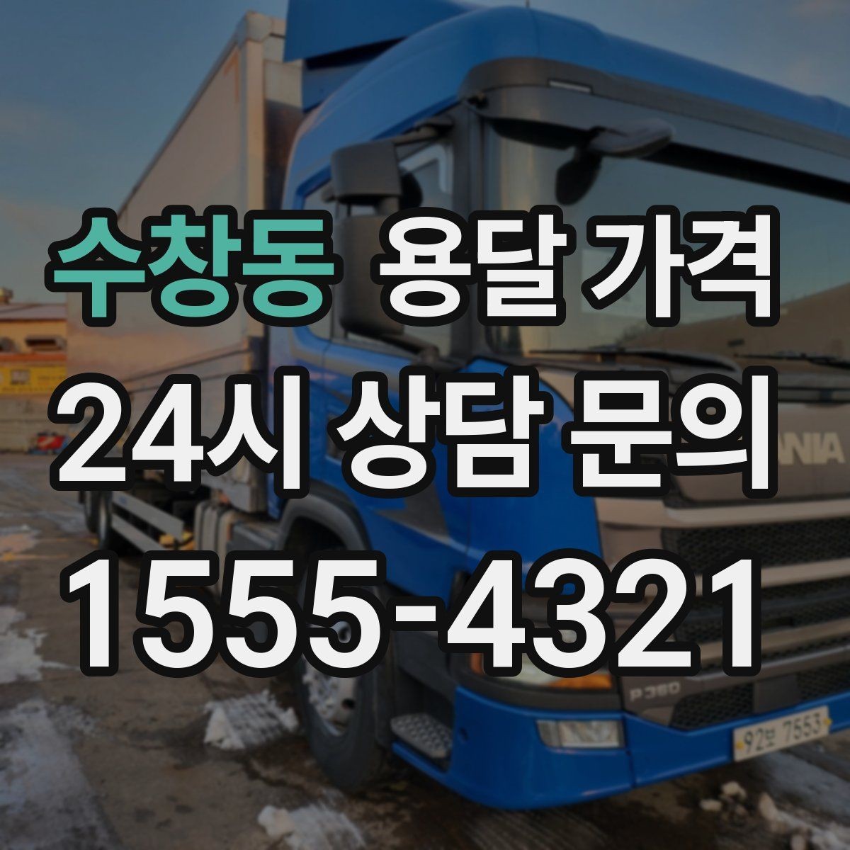 수창동 용달 가격 작업 시간 길어질 때 주의사항