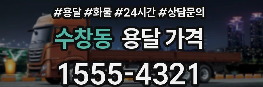 수창동 용달 가격