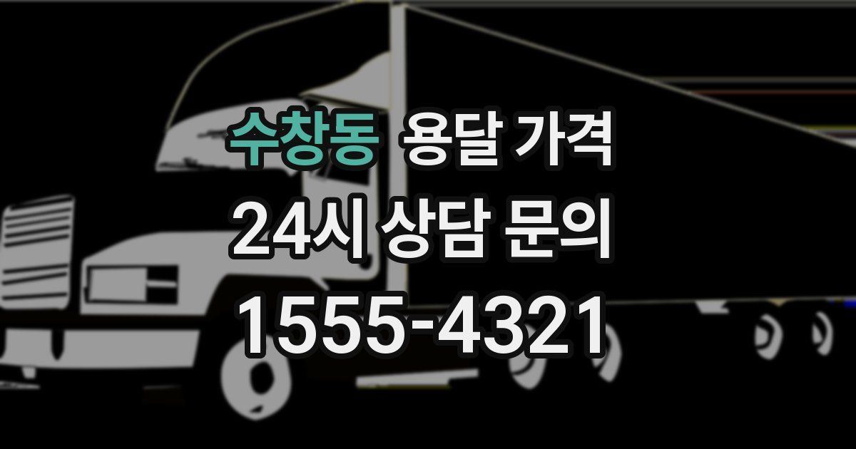 수창동 용달 가격