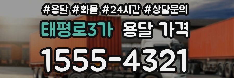 태평로3가 용달 가격