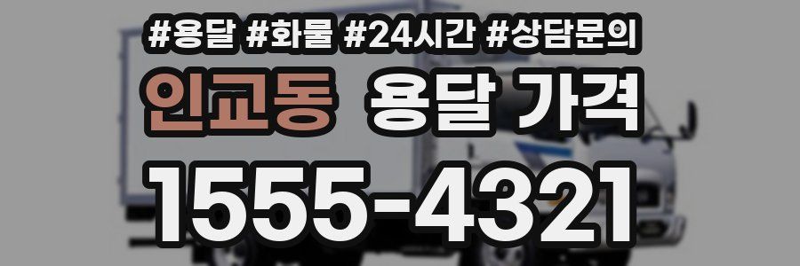 인교동 용달 가격