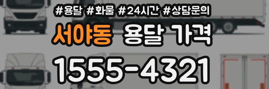 서야동 용달 가격