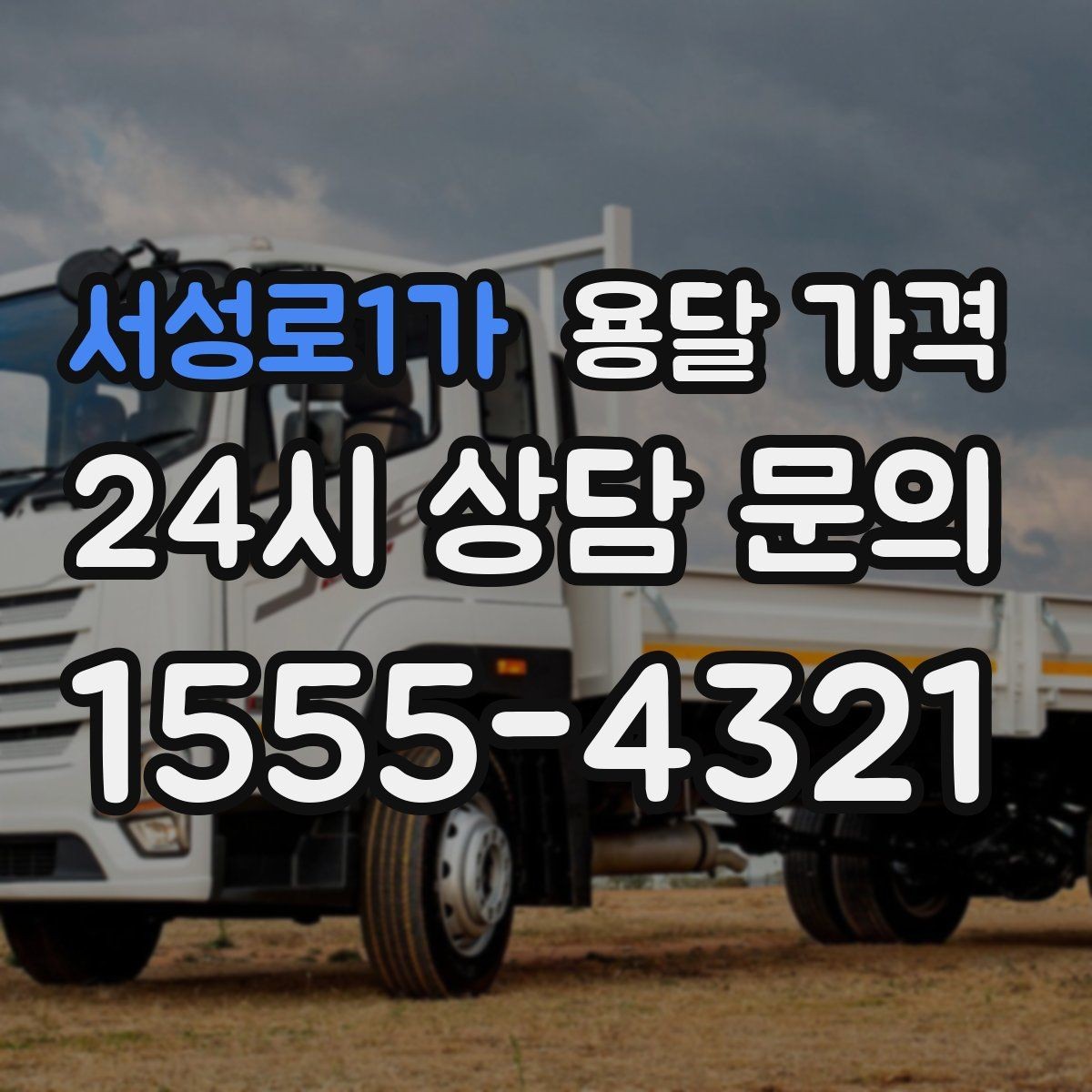 서성로1가 용달 가격 포장 여부에 따라 달라지는 점