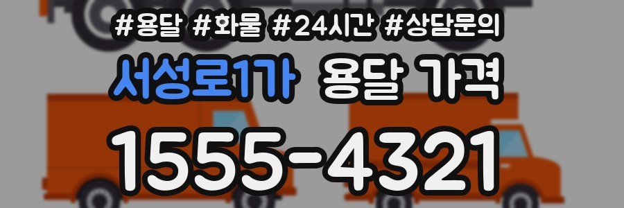 서성로1가 용달 가격