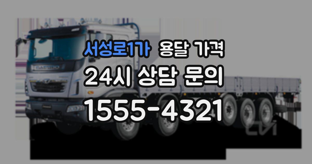 서성로1가 용달 가격